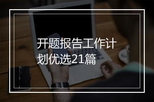 开题报告工作计划优选21篇