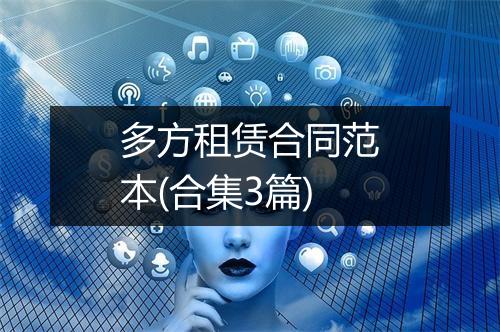 多方租赁合同范本(合集3篇)