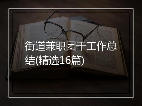 街道兼职团干工作总结(精选16篇)