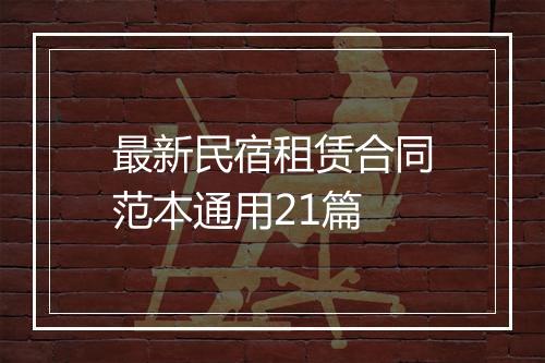 最新民宿租赁合同范本通用21篇