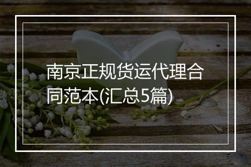 南京正规货运代理合同范本(汇总5篇)