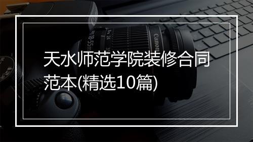 天水师范学院装修合同范本(精选10篇)