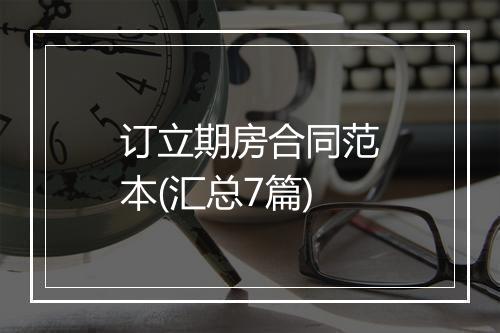 订立期房合同范本(汇总7篇)
