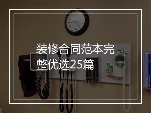 装修合同范本完整优选25篇