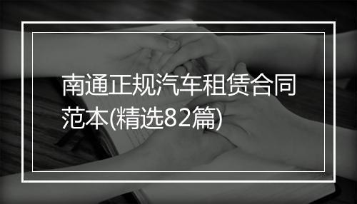 南通正规汽车租赁合同范本(精选82篇)