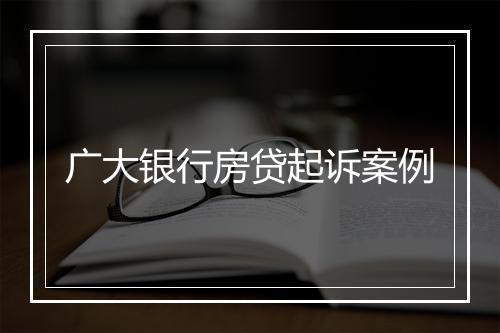 广大银行房贷起诉案例