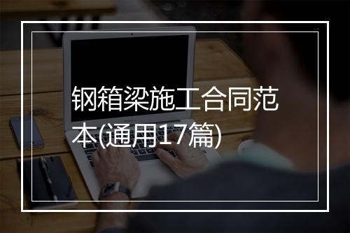钢箱梁施工合同范本(通用17篇)
