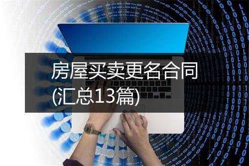 房屋买卖更名合同(汇总13篇)