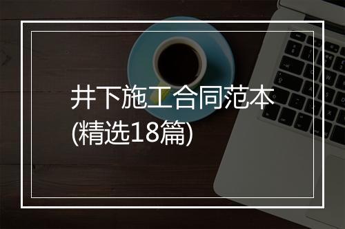 井下施工合同范本(精选18篇)