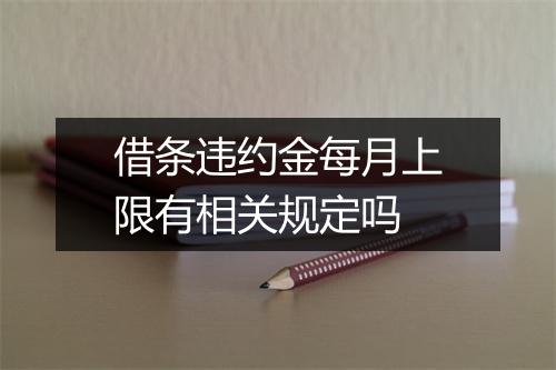 借条违约金每月上限有相关规定吗