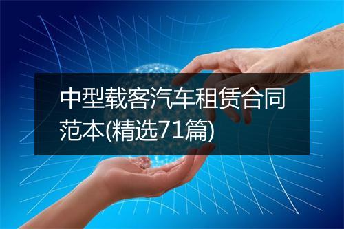 中型载客汽车租赁合同范本(精选71篇)