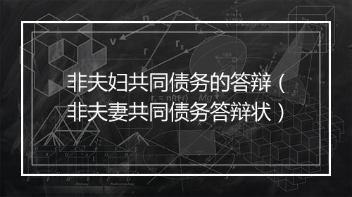 非夫妇共同债务的答辩（非夫妻共同债务答辩状）