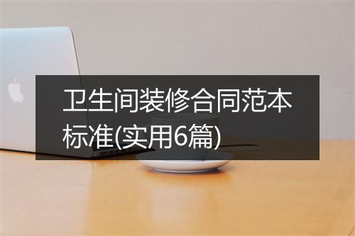 卫生间装修合同范本标准(实用6篇)