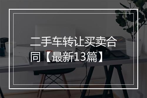 二手车转让买卖合同【最新13篇】