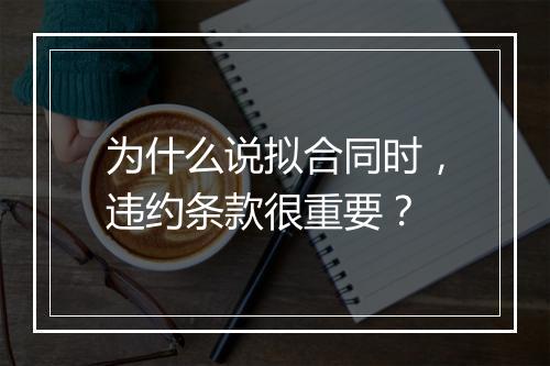 为什么说拟合同时，违约条款很重要？