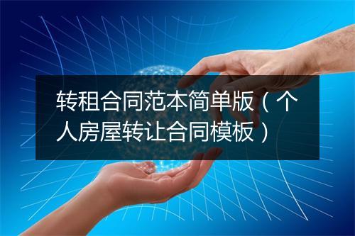 转租合同范本简单版（个人房屋转让合同模板）