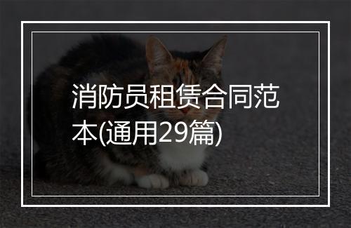 消防员租赁合同范本(通用29篇)