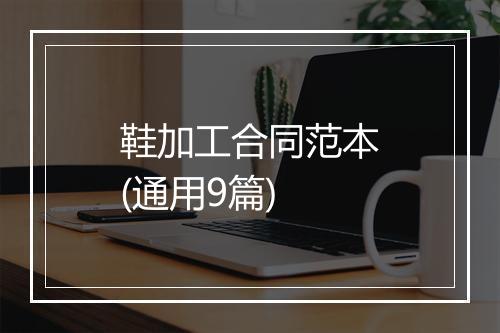 鞋加工合同范本(通用9篇)