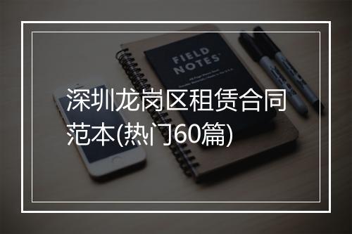 深圳龙岗区租赁合同范本(热门60篇)