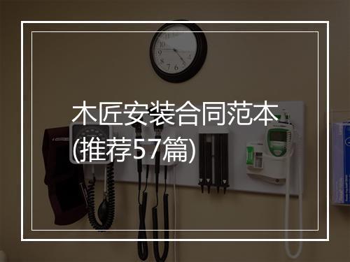 木匠安装合同范本(推荐57篇)
