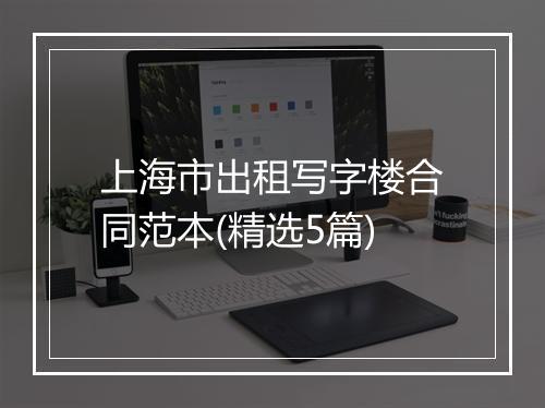 上海市出租写字楼合同范本(精选5篇)