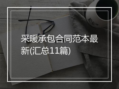 采暖承包合同范本最新(汇总11篇)