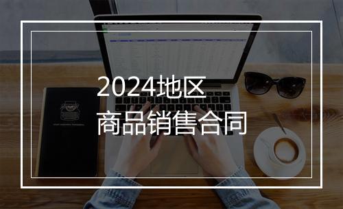 2024地区商品销售合同