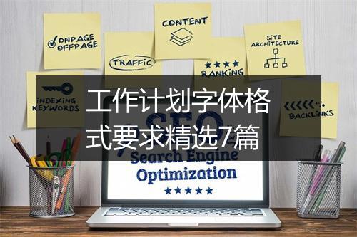 工作计划字体格式要求精选7篇