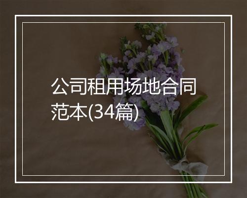 公司租用场地合同范本(34篇)
