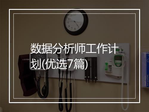 数据分析师工作计划(优选7篇)