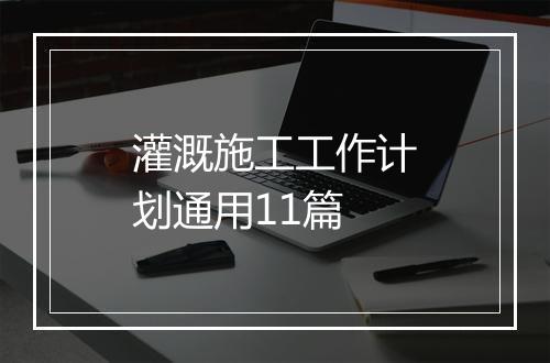 灌溉施工工作计划通用11篇