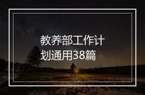 教养部工作计划通用38篇