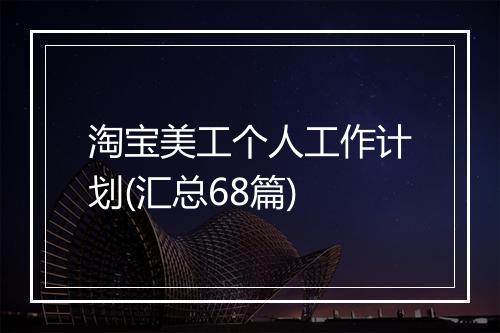 淘宝美工个人工作计划(汇总68篇)
