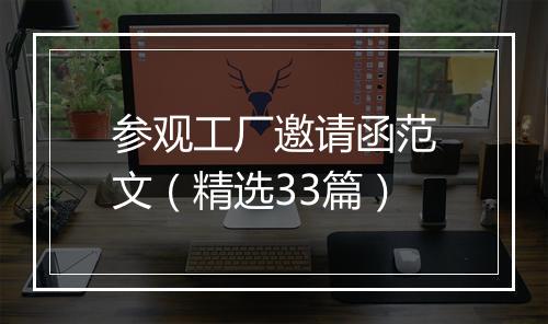 参观工厂邀请函范文（精选33篇）