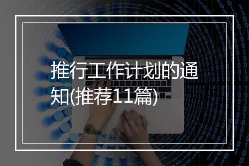 推行工作计划的通知(推荐11篇)