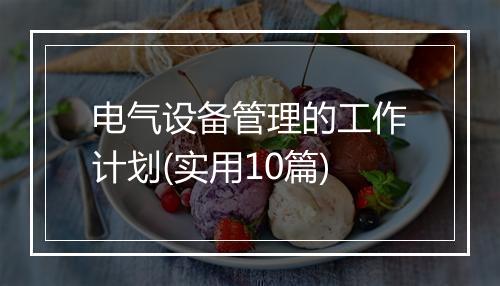电气设备管理的工作计划(实用10篇)