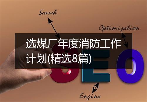 选煤厂年度消防工作计划(精选8篇)