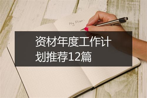 资材年度工作计划推荐12篇