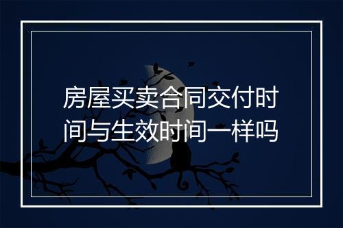 房屋买卖合同交付时间与生效时间一样吗