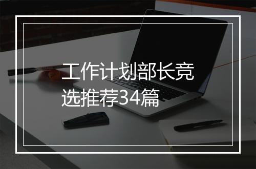 工作计划部长竞选推荐34篇