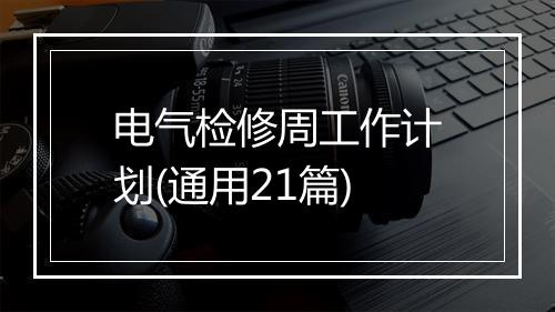 电气检修周工作计划(通用21篇)