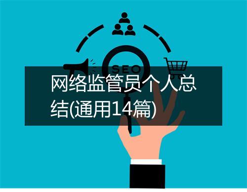 网络监管员个人总结(通用14篇)