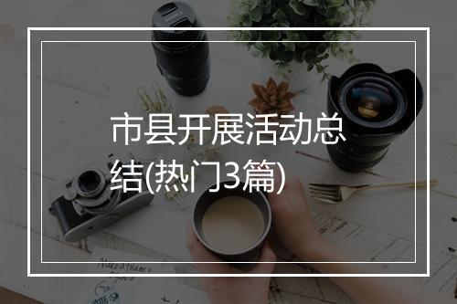 市县开展活动总结(热门3篇)