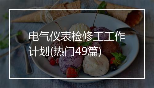 电气仪表检修工工作计划(热门49篇)