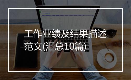 工作业绩及结果描述范文(汇总10篇)