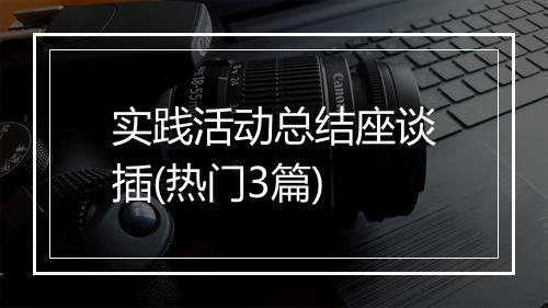 实践活动总结座谈插(热门3篇)