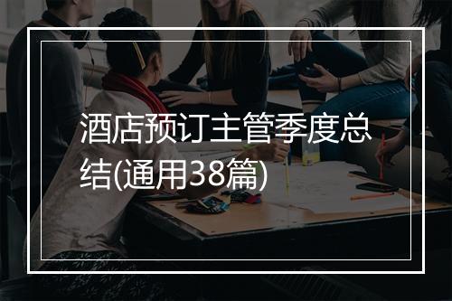 酒店预订主管季度总结(通用38篇)