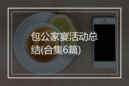 包公家宴活动总结(合集6篇)