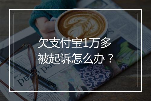 欠支付宝1万多被起诉怎么办？