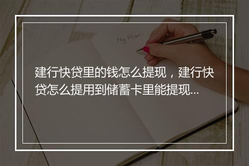 建行快贷里的钱怎么提现，建行快贷怎么提用到储蓄卡里能提现吗